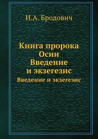 Книга пророка Осии. Введение и экзегезис