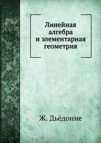 Линейная алгебра и элементарная геометрия