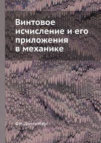 Винтовое исчисление и его приложения в механике