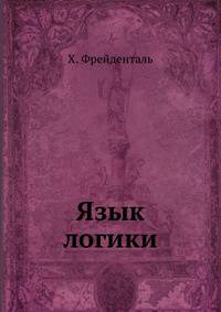 Язык логики