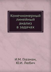 Конечномерный линейный анализ в задачах