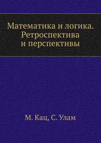 Математика и логика. Ретроспектива и перспективы