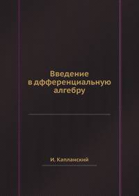 Введение в дфференциальную алгебру