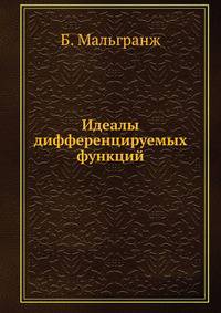 Идеалы дифференцируемых функций