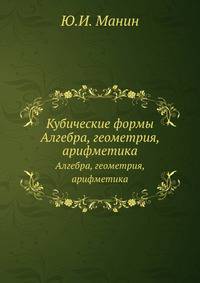 Кубические формы. Алгебра, геометрия, арифметика