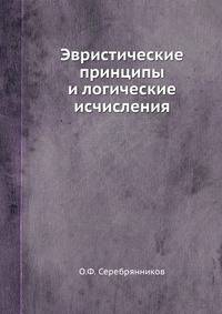 Эвристические принципы и логические исчисления