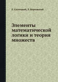 Элементы математической логики и теория множеств