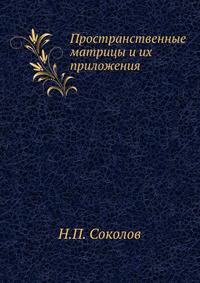 Пространственные матрицы и их приложения