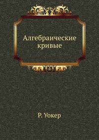 Алгебраические кривые