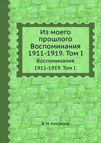 Из моего прошлого. Воспоминания 1911-1919. Том I.