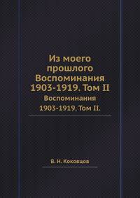 Из моего прошлого. Воспоминания 1903-1919. Том II.
