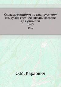 Словарь-минимум по французскому языку для средней школы. Пособие для учителей. 1965