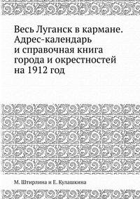 Весь Луганск в кармане. Адрес-календарь и справочная книга города и окрестностей на 1912 год.