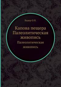 Капова пещера. Палеолитическая живопись