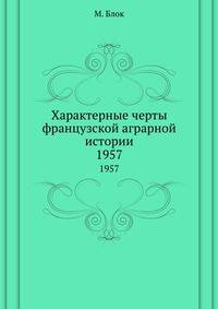 Характерные черты французской аграрной истории