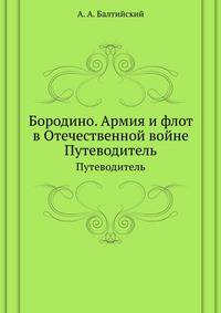1812-1912. Бородино. Путеводитель. Армия и флот в Отечественной войне