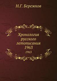 Хронология русского летописания. 1963