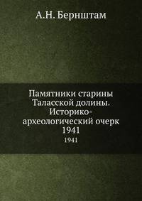 Памятники старины Таласской долины. Историко-археологический очерк. 1941