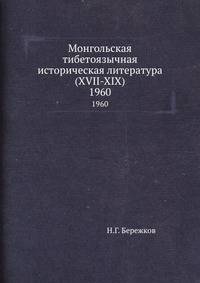 Монгольская тибетоязычная историческая литература (XVII-XIX). 1960