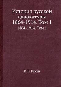 История русской адвокатуры. 1864-1914. Том 1
