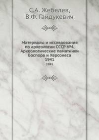 Материалы и исследования по археологии СССР №4. Археологические памятники Боспора и Херсонеса. 1941