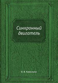Синхронный двигатель