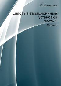 Силовые авиационнные установки. Часть 1
