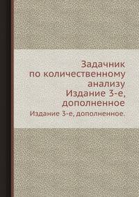 Задачник по количественному анализу. Издание 3-е, дополненное.