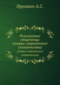 Религиозные отщепенцы. (очерки современного сектантства)