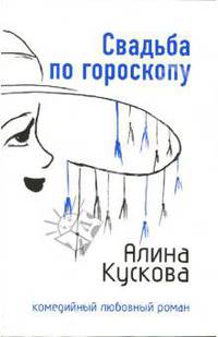 Свадьба по гороскопу - (Комедийный любовный роман)