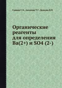 Органические реагенты для определения Ba(2+) и SO4 (2-)