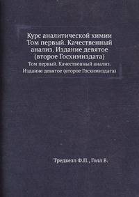 Курс аналитической химии. Том первый. Качественный анализ. Издание девятое (второе Госхимиздата)