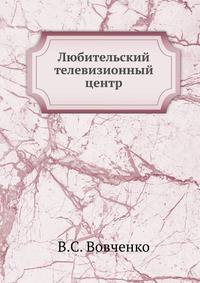 Любительский телевизионный центр