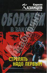 Стрелять надо первым