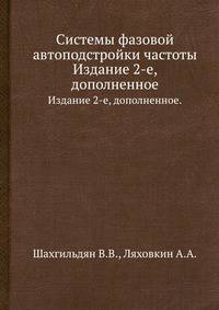 Системы фазовой автоподстройки частоты. Издание 2-е, дополненное.