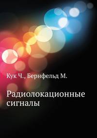 Радиолокационные сигналы.