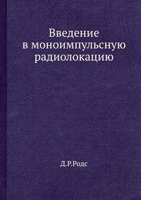 Введение в моноимпульсную радиолокацию.