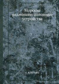 Морские радионавигационные устройства.