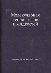 Молекулярная теория газов и жидкостей.
