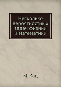 Несколько вероятностных задач физики и математики.