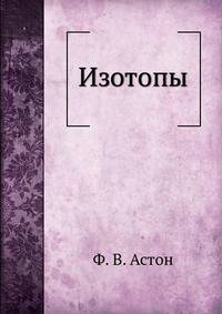 Изотопы