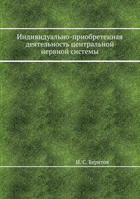 Индивидуально-приобретенная деятельность центральной нервной системы