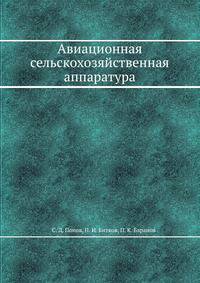 Авиационная сельскохозяйственная аппаратура
