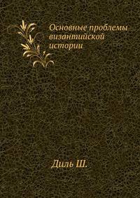 Основные проблемы византийской истории