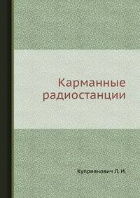 Карманные радиостанции