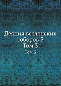 Деяния вселенских соборов 3. Том 3