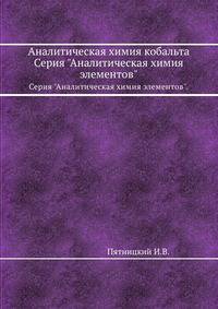 Аналитическая химия кобальта. Серия "Аналитическая химия элементов".