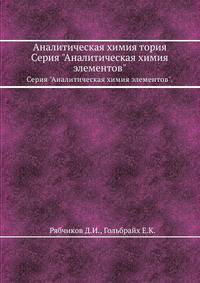 Аналитическая химия тория. Серия "Аналитическая химия элементов".