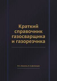 Краткий справочник газосварщика и газорезчика