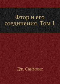Фтор и его соединения. Том 1